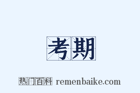 考期是什么意思的图片